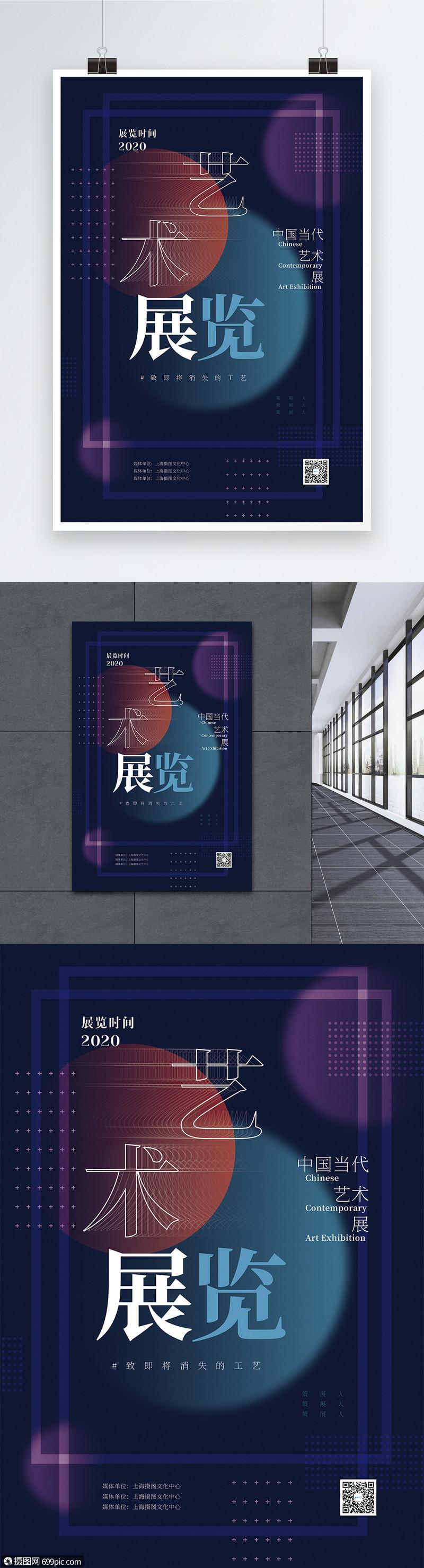 藝術展覽宣傳海報