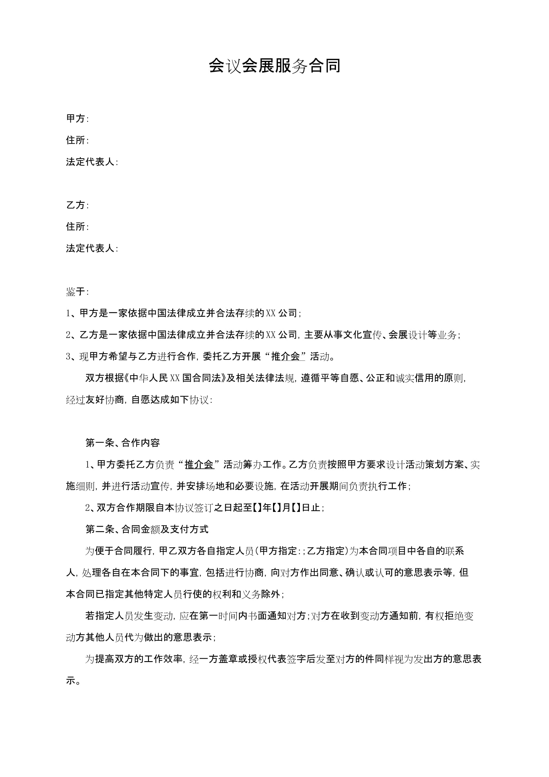 會議會展服務(wù)合同